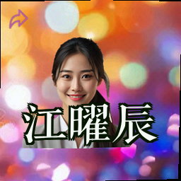 江曜辰
