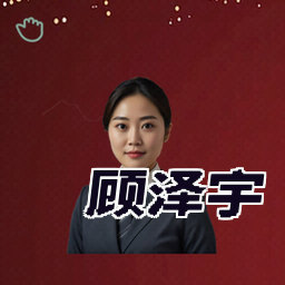 顾泽宇